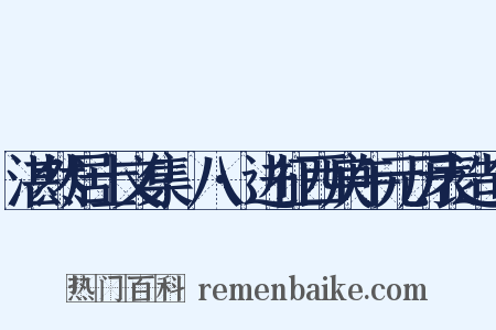 湛然居士文集·八·进征西庚午元历表造句是什么意思的图片